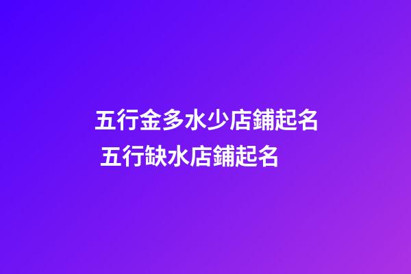 五行金多水少店鋪起名 五行缺水店鋪起名